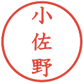 小佐野の電子印鑑｜教科書体｜縮小版