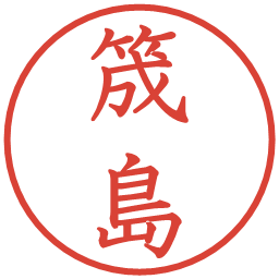 筬島の電子印鑑｜教科書体