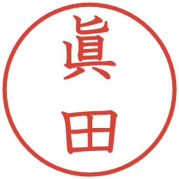 眞田の電子印鑑｜教科書体