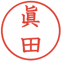 眞田の電子印鑑｜教科書体｜縮小版