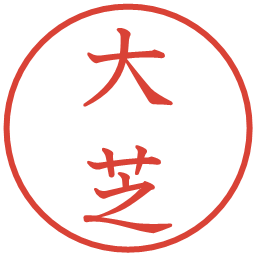 大芝の電子印鑑｜教科書体