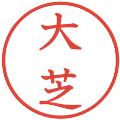 大芝の電子印鑑｜教科書体｜縮小版