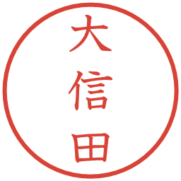 大信田の電子印鑑｜教科書体