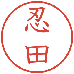 忍田の電子印鑑｜教科書体