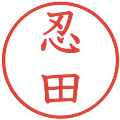 忍田の電子印鑑｜教科書体｜縮小版