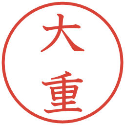 大重の電子印鑑｜教科書体