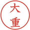 大重の電子印鑑｜教科書体｜縮小版
