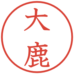 大鹿の電子印鑑｜教科書体