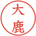 大鹿の電子印鑑｜教科書体｜縮小版