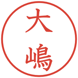 大嶋の電子印鑑｜教科書体