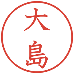 大島の電子印鑑｜教科書体