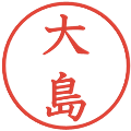 大島の電子印鑑｜教科書体｜縮小版