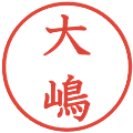大嶋の電子印鑑｜教科書体｜縮小版
