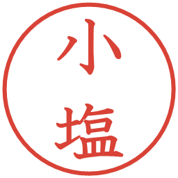 小塩の電子印鑑｜教科書体