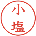 小塩の電子印鑑｜教科書体｜縮小版