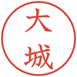 大城の電子印鑑｜教科書体
