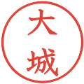 大城の電子印鑑｜教科書体｜縮小版