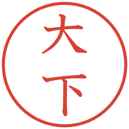 大下の電子印鑑｜教科書体