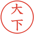 大下の電子印鑑｜教科書体｜縮小版