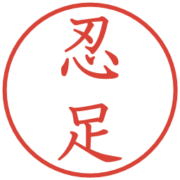 忍足の電子印鑑｜教科書体