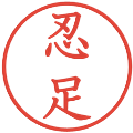 忍足の電子印鑑｜教科書体｜縮小版
