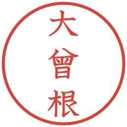大曾根の電子印鑑｜教科書体
