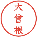 大曾根の電子印鑑｜教科書体｜縮小版