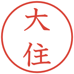 大住の電子印鑑｜教科書体