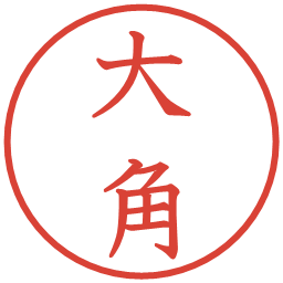 大角の電子印鑑｜教科書体