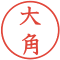 大角の電子印鑑｜教科書体｜縮小版