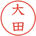 大田の電子印鑑｜教科書体｜縮小版