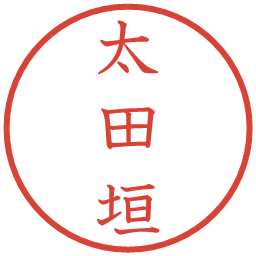 太田垣の電子印鑑｜教科書体