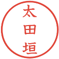 太田垣の電子印鑑｜教科書体｜縮小版