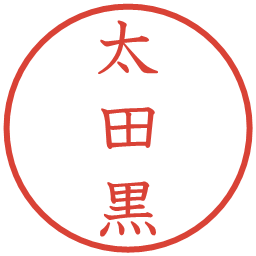 太田黒の電子印鑑｜教科書体