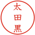 太田黒の電子印鑑｜教科書体｜縮小版