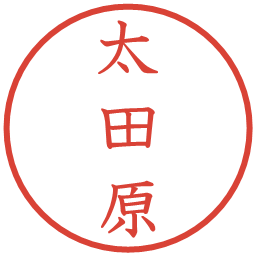 太田原の電子印鑑｜教科書体
