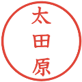 太田原の電子印鑑｜教科書体｜縮小版