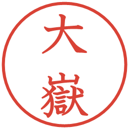 大嶽の電子印鑑｜教科書体