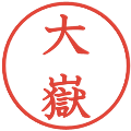 大嶽の電子印鑑｜教科書体｜縮小版