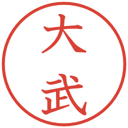 大武の電子印鑑｜教科書体