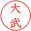大武の電子印鑑｜教科書体｜縮小版