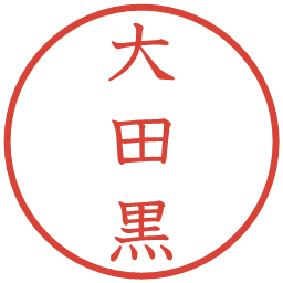 大田黒の電子印鑑｜教科書体