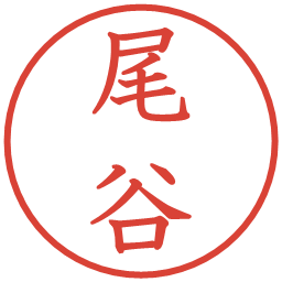 尾谷の電子印鑑｜教科書体