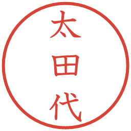 太田代の電子印鑑｜教科書体