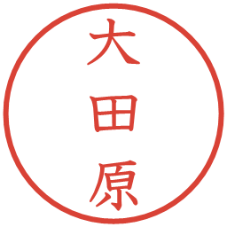 大田原の電子印鑑｜教科書体