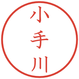 小手川の電子印鑑｜教科書体