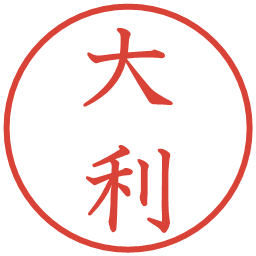 大利の電子印鑑｜教科書体