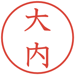 大内の電子印鑑｜教科書体