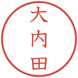 大内田の電子印鑑｜教科書体