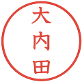 大内田の電子印鑑｜教科書体｜縮小版